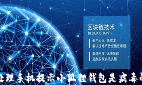 
如何处理手机提示小狐狸钱包是病毒的情况