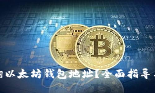 : 如何查询以太坊钱包地址？全面指导与技巧分享