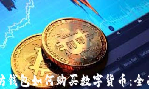 
以太坊钱包如何购买数字货币：全面指南