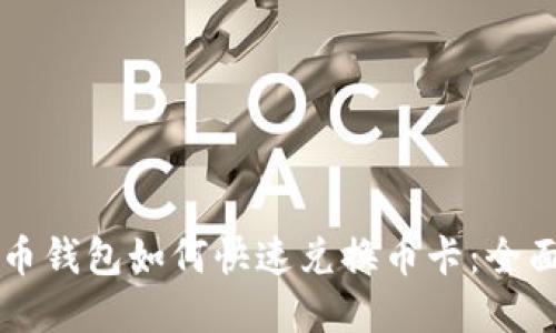 虚拟币钱包如何快速兑换币卡：全面指南
