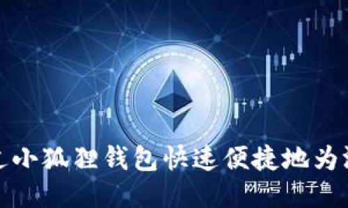 如何通过小狐狸钱包快速便捷地为游戏充值