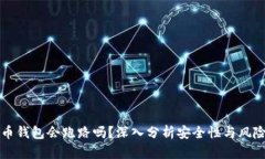 比特币钱包会跑路吗？深入分析安全性与风险管