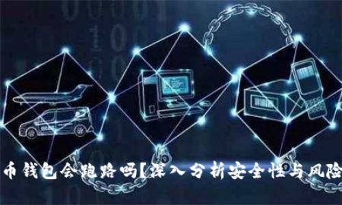 比特币钱包会跑路吗？深入分析安全性与风险管理