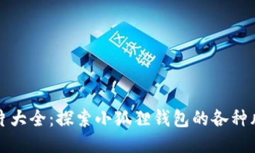 小狐狸钱包图片大全：探索小狐狸钱包的各种风格与使用方式