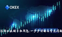 如何注册以太坊手机钱包：一步步详解及常见问