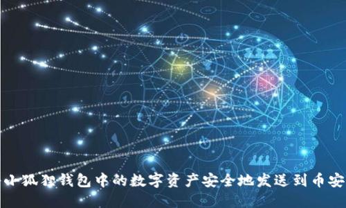 如何将小狐狸钱包中的数字资产安全地发送到币安交易所