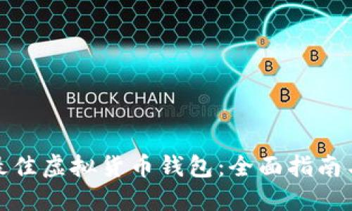选择最佳虚拟货币钱包：全面指南与比较