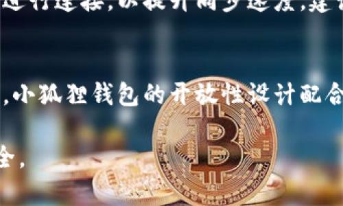 bianoti小狐狸钱包无法同步问题解决及设置指南/bianoti
小狐狸钱包, 同步问题, 钱包设置, 区块链技术/guanjianci

小狐狸钱包（Fox Wallet）是一款广受欢迎的数字货币钱包，它支持多种区块链资产的存储与管理。尽管其功能强大，但用户在使用过程中可能会遇到一些问题，尤其是同步问题。许多用户反馈小狐狸钱包在使用过程中无法与服务器进行同步，导致无法查看余额、交易记录等信息。本文将详细介绍小狐狸钱包无法同步的原因及解决方法，并给出详细的设置指导。

小狐狸钱包同步失败的原因
有许多因素可能导致小狐狸钱包无法同步，包括网络问题、软件版本不兼容、设置不当等。首先，网络问题是最常见的原因。如果用户的互联网连接不稳定，钱包可能无法与区块链进行连接。
其次，软件版本也是一个关键因素。如果用户没有更新到最新版本，小狐狸钱包的部分功能可能无法正常工作。开发团队会定期发布更新以修复已知问题和增加新功能，因此保持软件更新是确保钱包正常工作的重要步骤。
最后，设置不当或者应用出现bug也可能导致同步失败。用户如果不小心更改了某些设置，可能会影响钱包的正常使用。因此，了解如何正确配置小狐狸钱包，有助于解决同步问题。

如何设置小狐狸钱包以解决同步问题
为了确保小狐狸钱包能够正常同步，用户可以按照以下步骤进行设置：
ol
    listrong检查网络连接/strong：确保设备连接到稳定的互联网，并可以访问其他网站以确认网络正常。/li
    listrong更新钱包应用/strong：前往应用商店或官方网站，检查是否有最新版本。如果有更新，请下载并安装。/li
    listrong重新启动应用/strong：有时重新启动钱包应用可以解决一些小bug，尝试关闭应用程序后再重新打开。/li
    listrong清除缓存/strong：进入手机的设置，找到小狐狸钱包应用，选择清除缓存选项。这可以帮助解决因缓存造成的同步问题。/li
    listrong调整设置/strong：在钱包的设置中，确保同步选项已开启，必要时可以尝试重置配置为默认状态。/li
/ol
如果以上步骤仍然无法解决同步问题，建议联系小狐狸钱包的客服支持，寻求专业对策。

如何确保小狐狸钱包的安全设置
在设置小狐狸钱包时，安全性是一个不可忽视的重要因素。在使用任何数字货币钱包之前，用户需要了解如何保护自己的财产。以下是一些确保小狐狸钱包安全的建议：
ol
    listrong启用二步验证/strong：如果小狐狸钱包支持二步验证，确保启用此功能。这会增加一个额外的安全层，保护账户不被未授权访问。/li
    listrong定期更换密码/strong：设置一个复杂的密码，并定期进行更换，这是保护数字资产的重要策略。/li
    listrong备份私钥和助记词/strong：在创建钱包时，系统通常会提供私钥或助记词，用户应当将这些信息安全地备份，并妥善保管。/li
    listrong保持软件更新/strong：通过定期更新小狐狸钱包，确保获得最新的安全补丁和功能提升。/li
    listrong警惕钓鱼攻击/strong：用户需保持警惕，防止通过恶意网站或邮件被钓鱼，务必确认网站的真实性。/li
/ol

常见问题解答

h41. 小狐狸钱包如何修复长时间无法同步的问题？/h4
长时间无法同步通常是软件环境及网络配置所致。首先，用户可以检查设备的网络连接，确保其可以顺利接入互联网。如果连接正常，可以尝试关闭应用并重启设备，再次打开小狐狸钱包保证其处于适当的同步状态。如果问题依然存在，可清除应用缓存、重置设置或升级软件版本。此外，用户也可查看小狐狸钱包的社交媒体及社区论坛，获取其他用户关于相似问题的解决方案。联系官方客服，咨询具体的处理方式也是有效的解决途径。

h42. 小狐狸钱包的私钥和助记词有什么作用？/h4
小狐狸钱包的私钥和助记词是用户访问其数字资产的唯一钥匙。私钥是用于签署交易的唯一凭证，而助记词则是生成私钥的一系列单词。用户必须妥善保存这些私人信息，丢失或泄露将可能导致资产无法恢复。因此，建议将这些信息备份在安全的地方，例如使用加密的存储设备或纸质备份并放置在安全的位置。保持警惕，并定期检查备份文件的安全性，以防止意外丢失。

h43. 针对小狐狸钱包，如何提高并保持同步速度？/h4
为了提高小狐狸钱包的同步速度，用户可以尝试使用更快的网络连接，避免在高峰时段使用。同时，定期更新小狐狸钱包至最新版本也能够带来性能提升。在应用的设置中，用户还可以选择更有效的节点进行连接，以提升同步速度。建议参与小狐狸社区，了解当前最佳节点与同步策略，也是提升同步速度的有效途径。

h44. 小狐狸钱包的安全性如何？与其他钱包相比较，优势何在？/h4
小狐狸钱包具备多层安全保护措施，包括加密技术及用户身份验证机制，确保账户信息及资产的安全性。与其他钱包相比，小狐狸钱包具有更多的用户自定义选项，让用户能够更好地管理自身资产。此外，小狐狸钱包的开放性设计配合支持多种数字货币的灵活性，使得这款钱包在用户中倍受欢迎。然而，用户在使用小狐狸钱包时仍需对安全性保持警惕，留意网络环境，定期检查系统中的信息与设置，确保自身资产的安全无忧。

总结而言，小狐狸钱包可能因为多种因素出现同步问题，但通过清晰的设置指南与安全性维护，用户能够有效提升使用体验。希望本文中的建议能帮助用户更好地使用小狐狸钱包，提高同步的效率与安全。