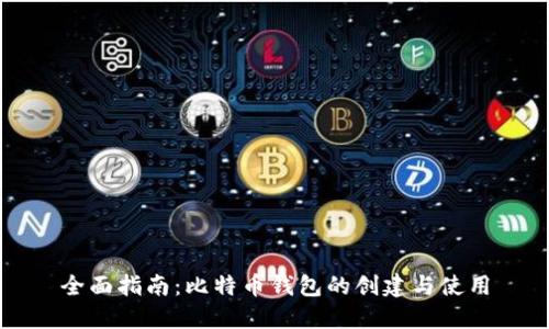 全面指南：比特币钱包的创建与使用