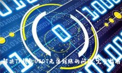 解决TP钱包USDT无法到账的问题：完整指南