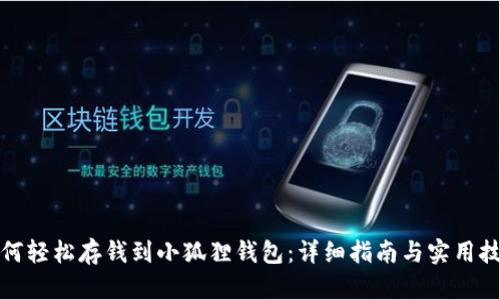 如何轻松存钱到小狐狸钱包：详细指南与实用技巧