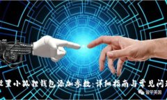 如何设置小狐狸钱包添加参数：详细指南与常见