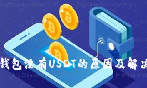 火币钱包没有USDT的原因及解决方法