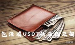 火币钱包没有USDT的原因及解决方法