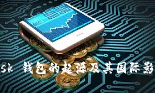 MetaMask 钱包的起源及其国际影响力分析
