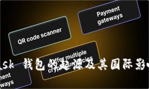 MetaMask 钱包的起源及其国际影响力分析