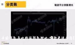 币安钱包与比特派钱包对比：哪款更适合您？