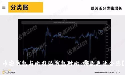 币安钱包与比特派钱包对比：哪款更适合您？