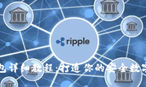 比特币硬盘钱包详细教程：打造你的安全数字资产管理方案
