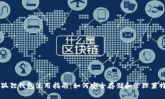 小狐狸钱包使用指南：如何安全存储和管理莱特