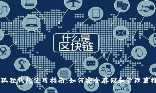 小狐狸钱包使用指南：如何安全存储和管理莱特币