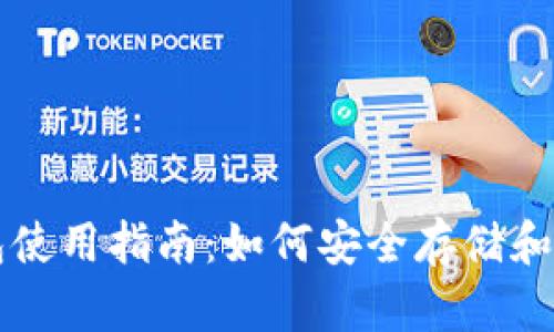 小狐狸钱包使用指南：如何安全存储和管理莱特币