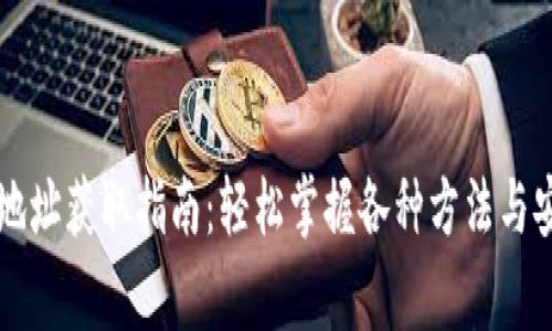 虚拟币钱包地址获取指南：轻松掌握各种方法与安全注意事项