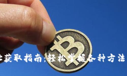 虚拟币钱包地址获取指南：轻松掌握各种方法与安全注意事项
