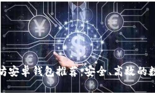 最好的以太坊安卓钱包推荐：安全、高效的数字资产管理