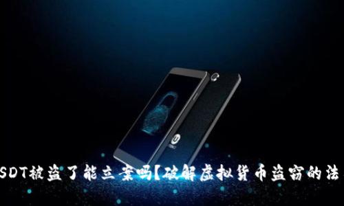 钱包USDT被盗了能立案吗？破解虚拟货币盗窃的法律之路