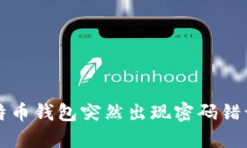 解决比特币钱包突然出现密码错误的问题