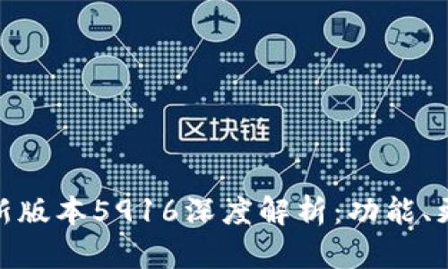 小狐狸钱包最新版本5916深度解析：功能、更新与用户体验