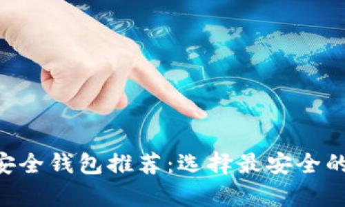 2023年USDT最佳安全钱包推荐：选择最安全的数字资产存储方案