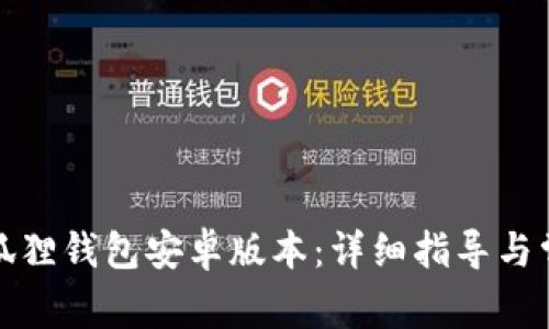 如何下载小狐狸钱包安卓版本：详细指导与常见问题解答
