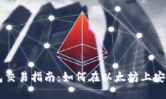 以太坊钱包交易指南：如何在以太坊上安全进行