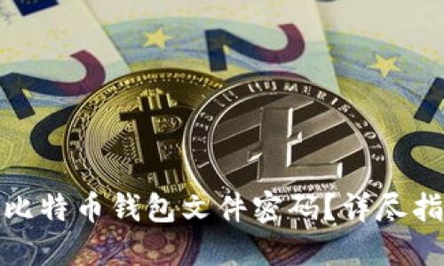 如何找回比特币钱包文件密码？详尽指南与建议