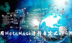 如何使用MetaMask进行自定义RPG游戏开发