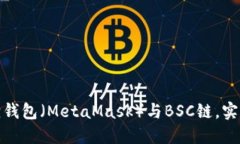 如何对接小狐狸钱包（MetaMask）与BSC链，实现无缝