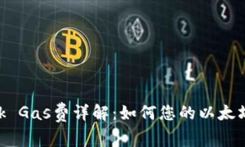 MetaMask Gas费详解：如何您的以太坊交易成本