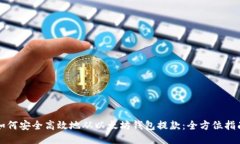 如何安全高效地从以太坊钱包提款：全方位指南