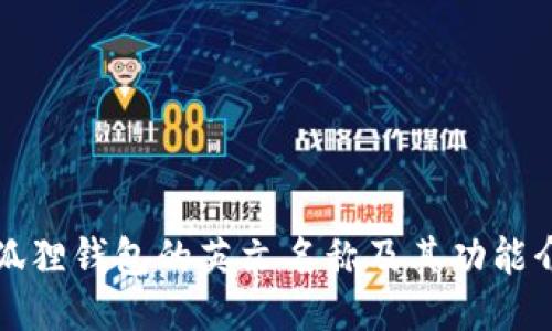 小狐狸钱包的英文名称及其功能介绍