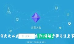 如何更改以太坊钱包的路径：详解步骤与注意事