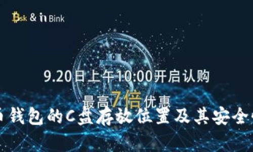 比特币钱包的C盘存放位置及其安全性分析