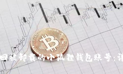 如何找回被卸载的小狐狸钱包账号：详细指南