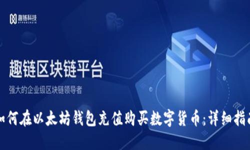 如何在以太坊钱包充值购买数字货币：详细指南