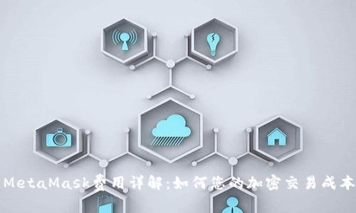 MetaMask费用详解：如何您的加密交易成本