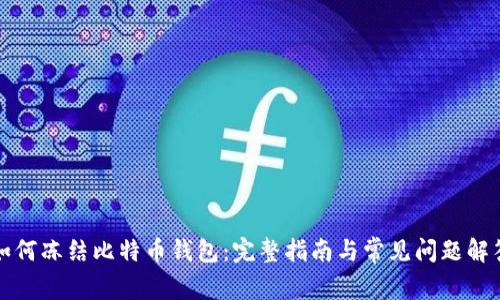 如何冻结比特币钱包：完整指南与常见问题解答