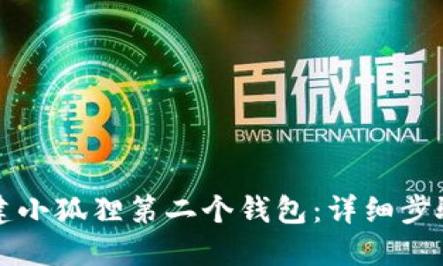 如何创建小狐狸第二个钱包：详细步骤与指南
