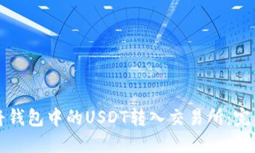 如何将钱包中的USDT转入交易所：完整指南