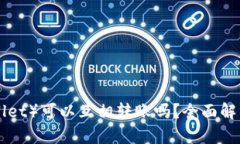 小狐狸钱包（Foxy Wallet）可以互相转账吗？全面解